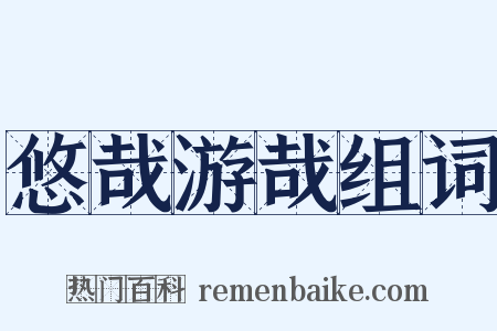 悠哉游哉组词是什么意思的图片